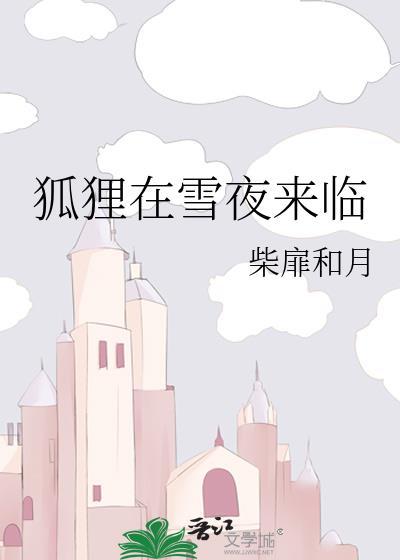 狐狸在雪夜来临 柴扉和月