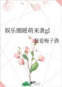 娱乐圈萌宝来袭