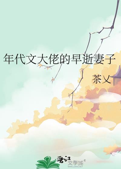 年代文大佬的小媳妇言亦语