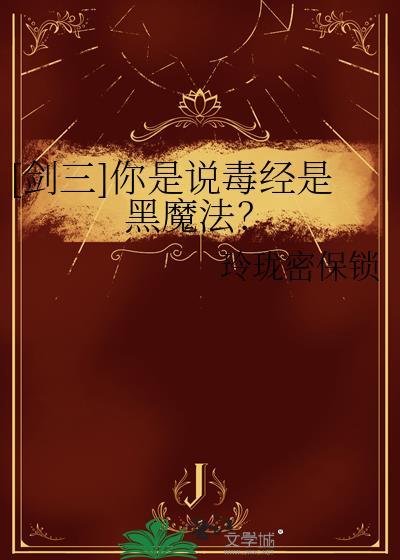 剑网三毒经技能介绍