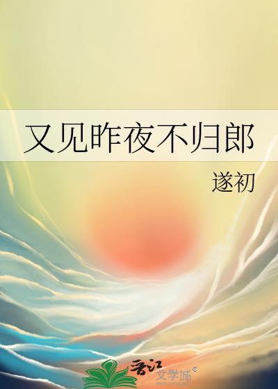 又见昨夜不归郎免费阅读