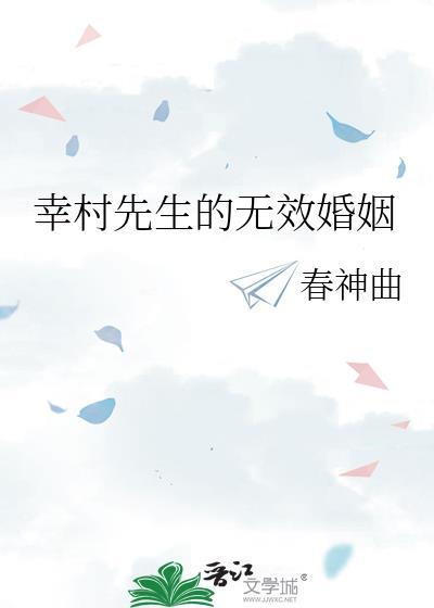 幸村先生的无效婚姻 作者春神曲