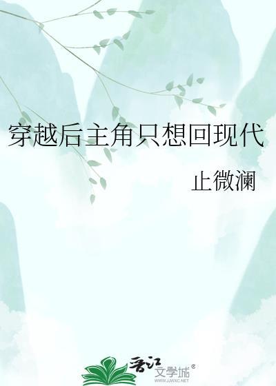 穿越后主角只想回现代 止微澜