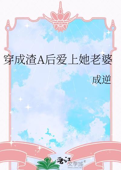 穿成渣A后爱上她老婆在线阅读成逆