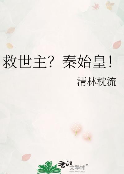开局救了秦始皇他给了我三个选择