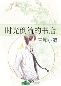 时光倒流的女孩是什么类型的书