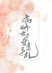 病弱太子夺妻手札