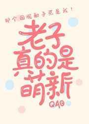 冒充萌新后我掉马了笔趣阁