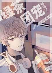 绿茶团宠掉马了 by九月草莓