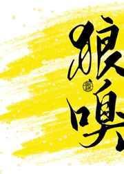 狼嗅txt