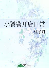 小饕餮开店日常txt