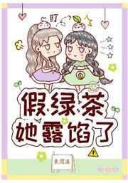 假绿茶她露馅了番外