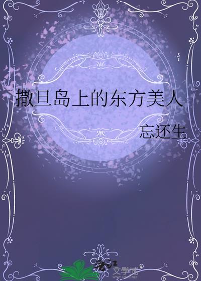 撒旦岛上的东方美人by忘还生