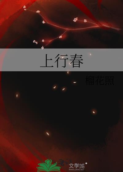 上行春 榴花照