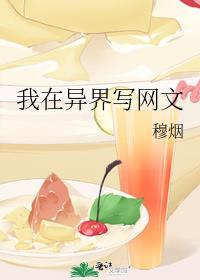 我在异界写网文笔趣阁