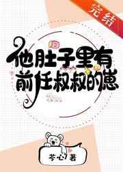 他肚子里有前任叔叔的崽txt宝书网