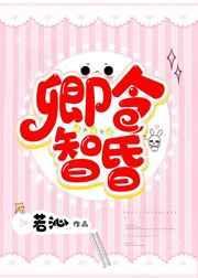 卿令智昏全文免费阅读