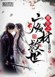 重生之废材救世主