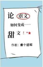 当虐文如何变成甜文