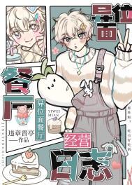 异位面餐厅经营日志怎么做