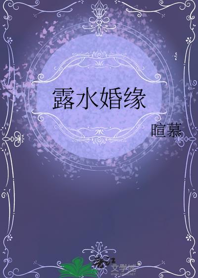 露水姻缘会有结果吗