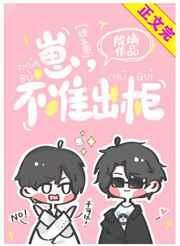 崽不准出柜娱乐圈免费阅读