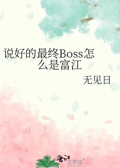 说好的最终boss怎么是富江呢
