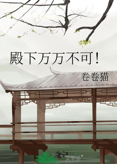 殿下不可以完整免费