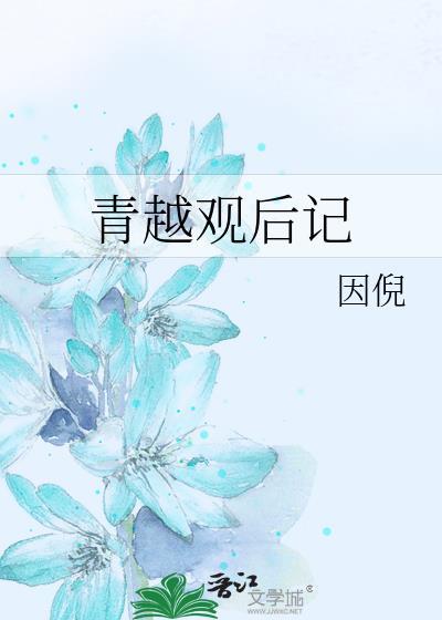 青越观讲的什么