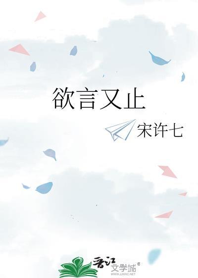 欲言又止 长佩
