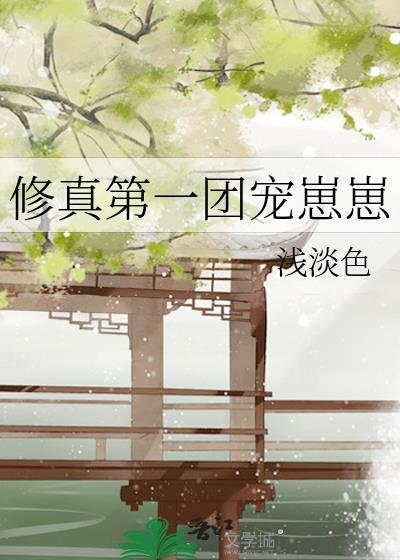 修真界团宠日常