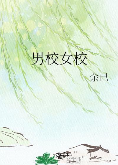 男校女校要合并的美国电影