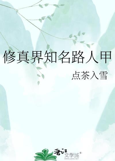 修真界知名路人甲by点茶入雪