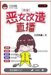 恶女改造直播(快穿)全文免费阅读