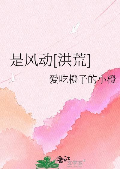 是风动洪荒