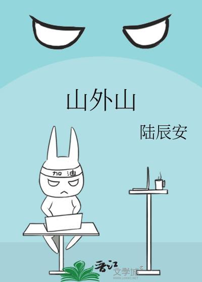 山外山年报发布