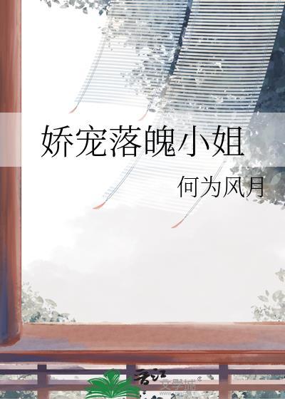 娇宠落魄小姐gl百度