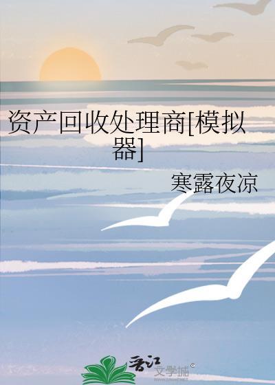 资产回收专员是干嘛的