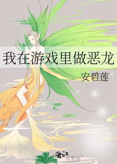 我在游戏里做恶龙 作者安碧莲