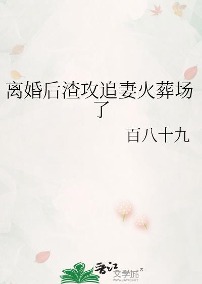 离婚后渣攻追妻火葬场了by安萧苏苏 TXT