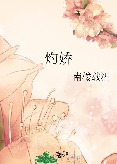 灼娇 南楼载酒