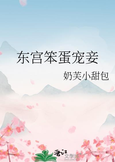东宫笨蛋宠妾免费