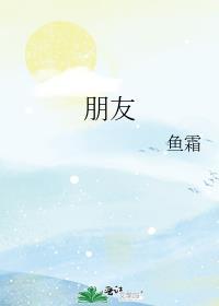 朋友英语