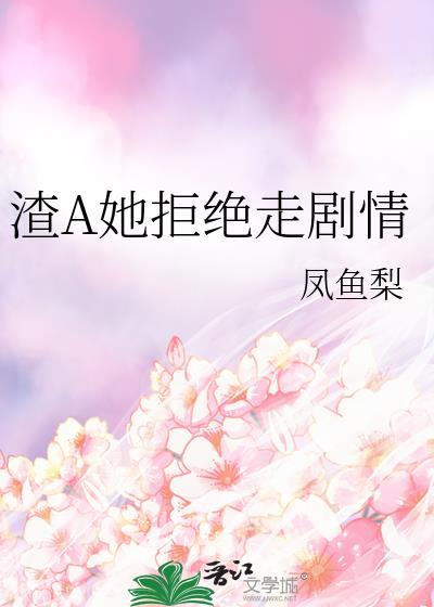 渣女拒绝悔改免费阅读
