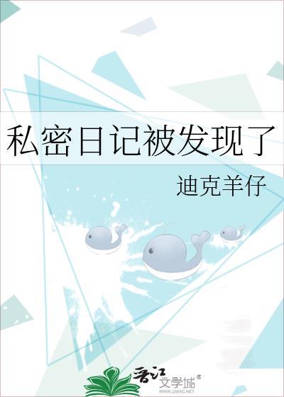 私密日记半盏