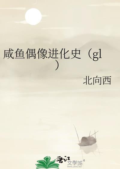 咸鱼偶像进化史gl最新章节列表