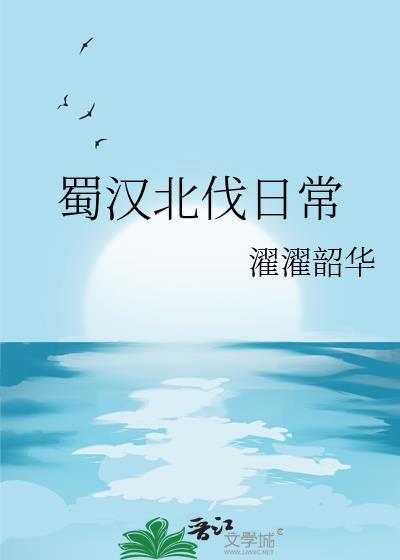 蜀汉北伐成功北周