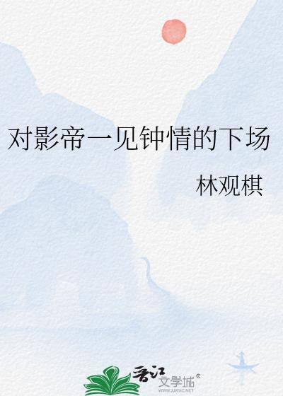 影帝的一见钟情小心肝 百度