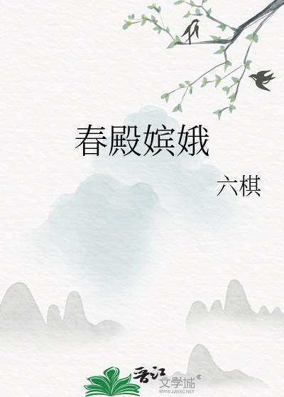 春殿嫔娥鱼贯列是什么生肖