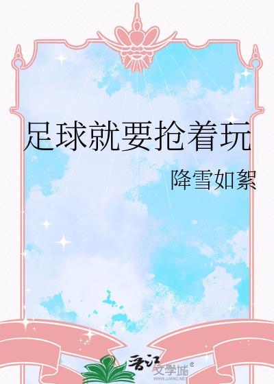 足球就该这么踢